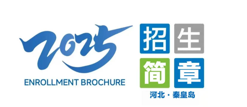 秦皇岛市升华中等职业学校2025年秋季招生简章